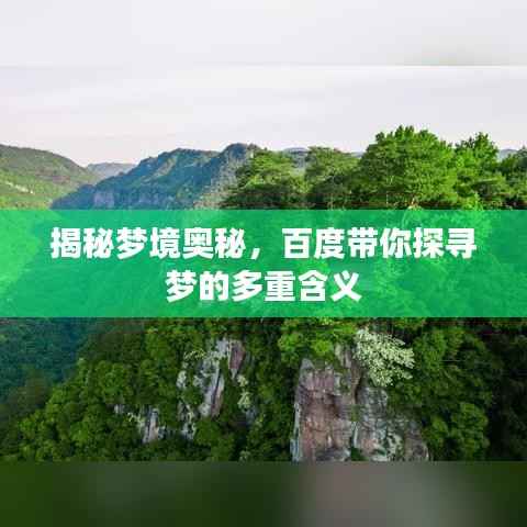 揭秘梦境奥秘,百度带你探寻梦的多重含义