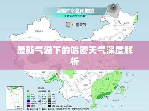 最新气温下的哈密天气深度解析