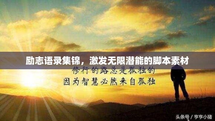 励志语录集锦,激发无限潜能的脚本素材