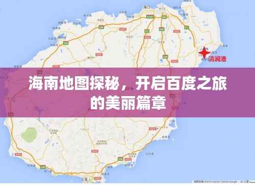 海南地图探秘,开启百度之旅的美丽篇章