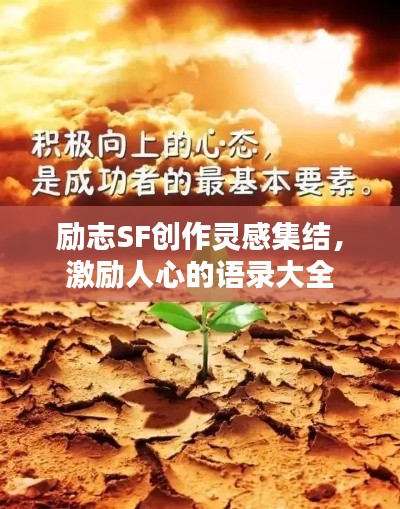 励志SF创作灵感集结,激励人心的语录大全