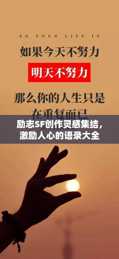 励志SF创作灵感集结,激励人心的语录大全