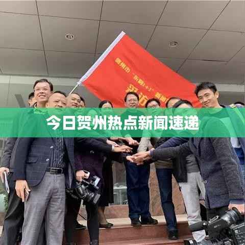 今日贺州热点新闻速递