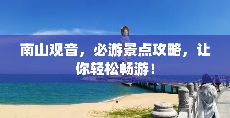 南山观音,必游景点攻略,让你轻松畅游!