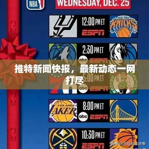 推特新闻快报,最新动态一网打尽