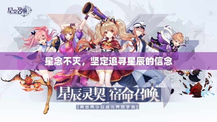 星念不灭,坚定追寻星辰的信念