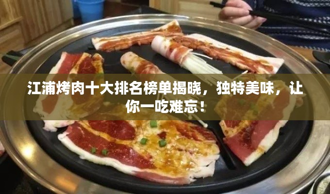 江浦烤肉十大排名榜单揭晓,独特美味,让你一吃难忘!