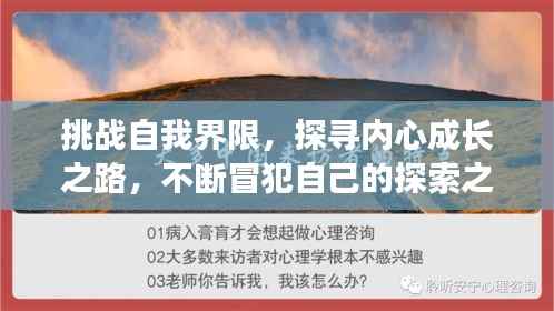 挑战自我界限,探寻内心成长之路,不断冒犯自己的探索之旅