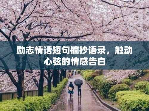 励志情话短句摘抄语录，触动心弦的情感告白