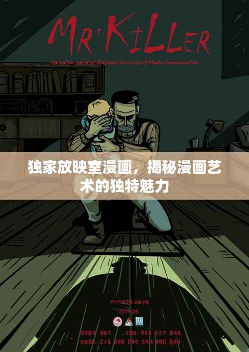 独家放映室漫画，揭秘漫画艺术的独特魅力