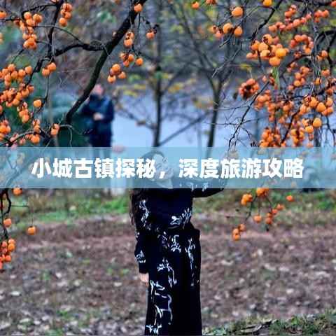 小城古镇探秘,深度旅游攻略
