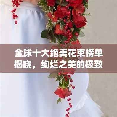 全球十大绝美花束榜单揭晓,绚烂之美的极致展现