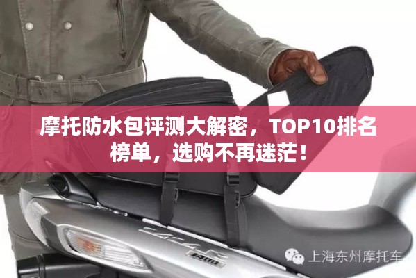 摩托防水包评测大解密,TOP10排名榜单,选购不再迷茫!
