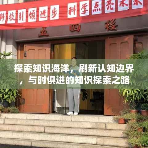 探索知识海洋,刷新认知边界,与时俱进的知识探索之路