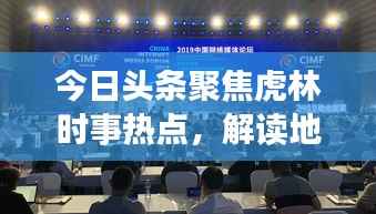 今日头条聚焦虎林时事热点，解读地方发展动态