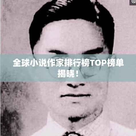 全球小说作家排行榜TOP榜单揭晓!