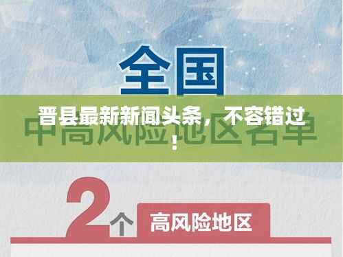 晋县最新新闻头条,不容错过!