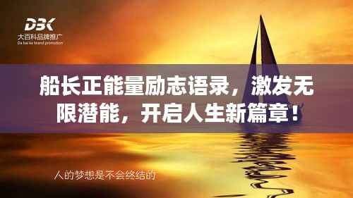 船长正能量励志语录,激发无限潜能,开启人生新篇章!