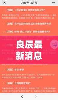 良辰最新消息新闻揭秘,不容错过的精彩内容!
