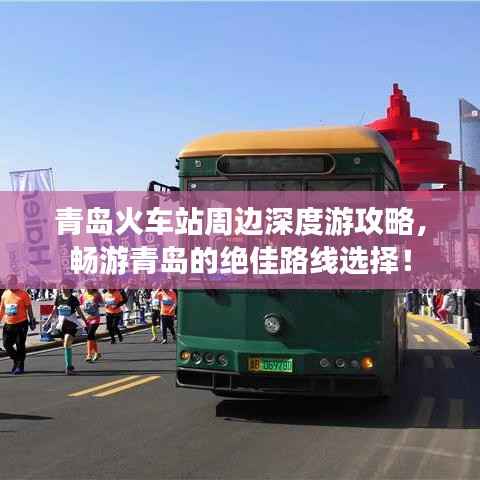青岛火车站周边深度游攻略,畅游青岛的绝佳路线选择!