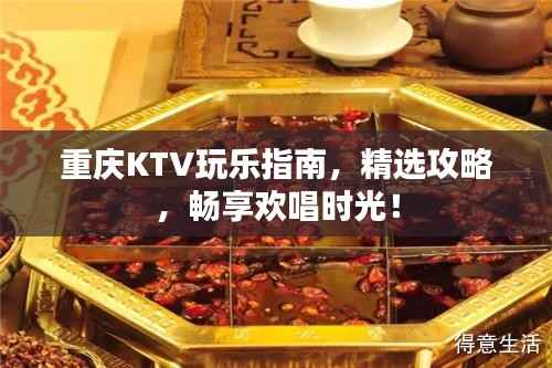 重庆KTV玩乐指南,精选攻略,畅享欢唱时光!