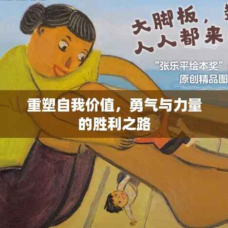 重塑自我价值,勇气与力量的胜利之路