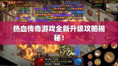 热血传奇游戏全新升级攻略揭秘!