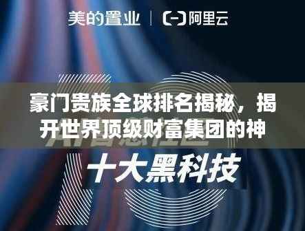 豪门贵族全球排名揭秘,揭开世界顶级财富集团的神秘面纱