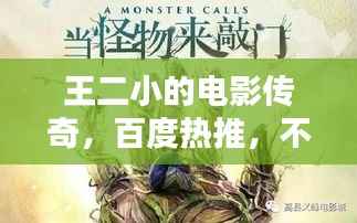 王二小的电影传奇，百度热推，不容错过！
