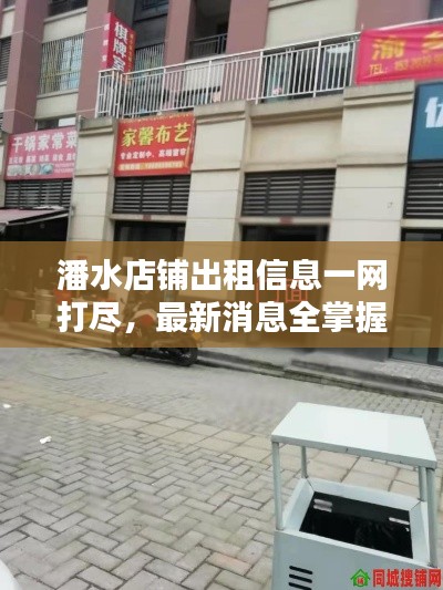 潘水店铺出租信息一网打尽,最新消息全掌握!