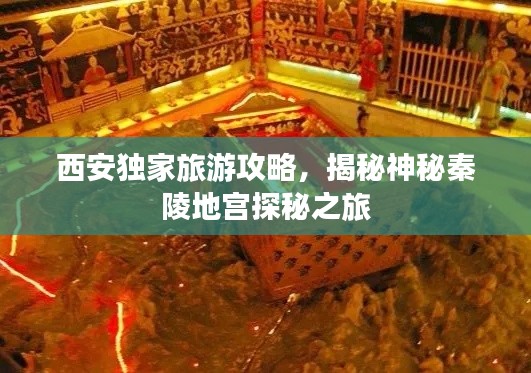 西安独家旅游攻略，揭秘神秘秦陵地宫探秘之旅