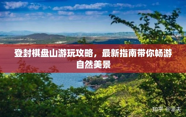 登封棋盘山游玩攻略，最新指南带你畅游自然美景