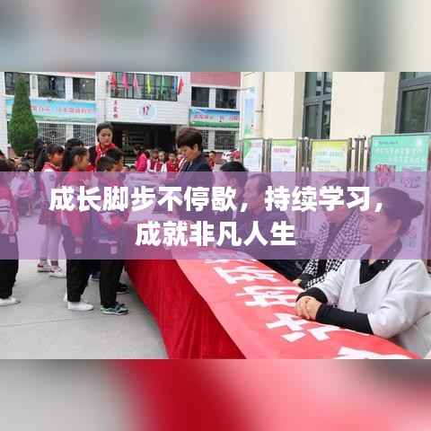 成长脚步不停歇,持续学习,成就非凡人生