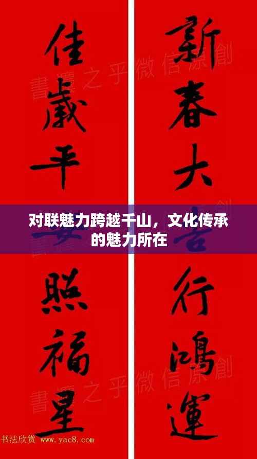 对联魅力跨越千山，文化传承的魅力所在