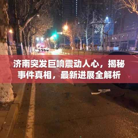 济南突发巨响震动人心,揭秘事件真相,最新进展全解析