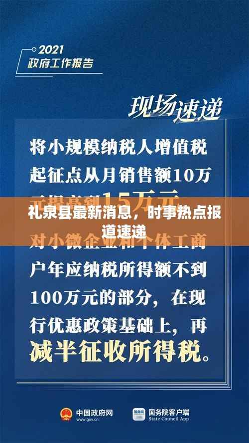 礼泉县最新消息,时事热点报道速递