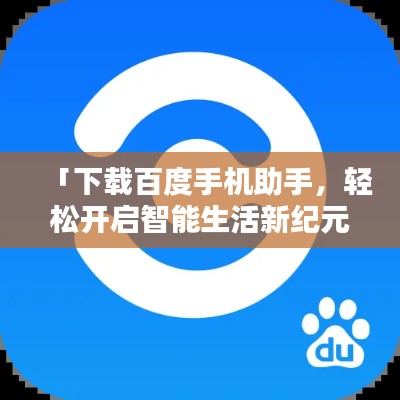 「下载百度手机助手,轻松开启智能生活新纪元!」