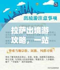 拉萨出境游攻略,一站式解决你的旅行需求!
