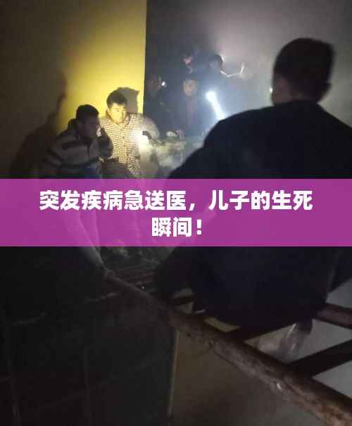 突发疾病急送医,儿子的生死瞬间!