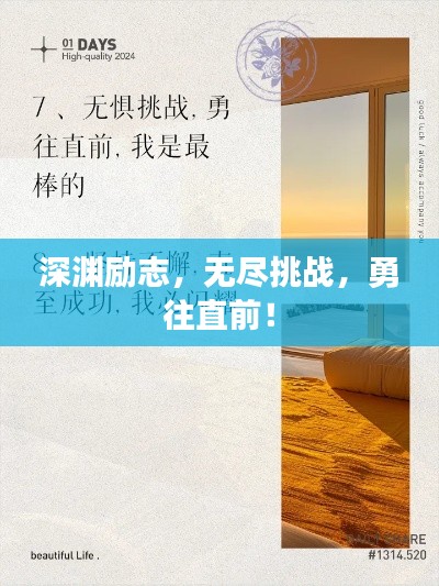 深渊励志,无尽挑战,勇往直前!