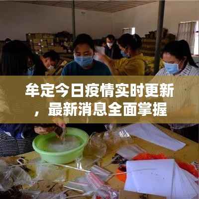 牟定今日疫情实时更新,最新消息全面掌握