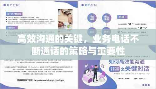 高效沟通的关键,业务电话不断通话的策略与重要性