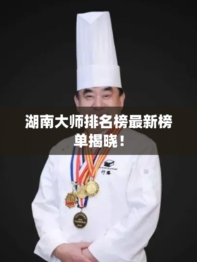 湖南大师排名榜最新榜单揭晓!