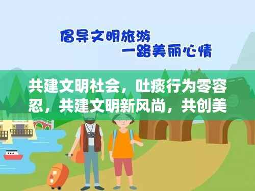 共建文明社会，吐痰行为零容忍，共建文明新风尚，共创美好未来