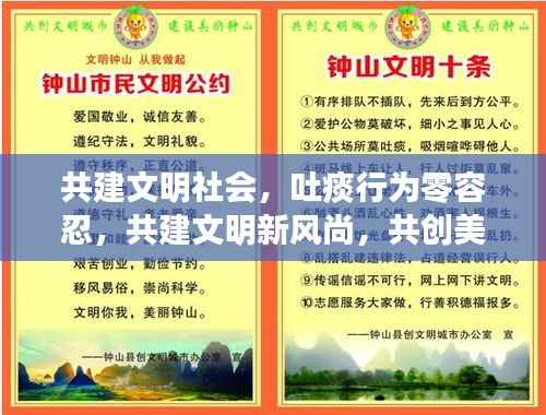 共建文明社会,吐痰行为零容忍,共建文明新风尚,共创美好未来