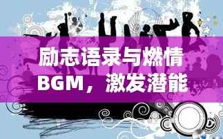 励志语录与燃情BGM,激发潜能,燃烧激情之音!