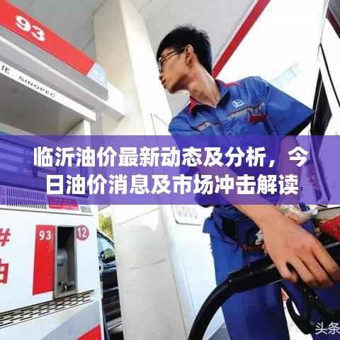 临沂油价最新动态及分析,今日油价消息及市场冲击解读