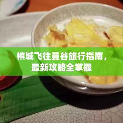 槟城飞往曼谷旅行指南,最新攻略全掌握