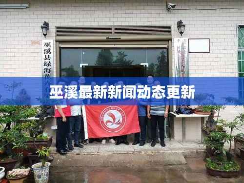 巫溪最新新闻动态更新