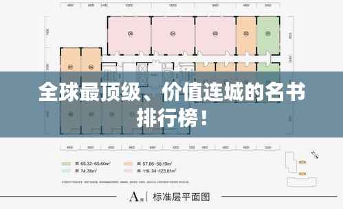 全球最顶级、价值连城的名书排行榜!